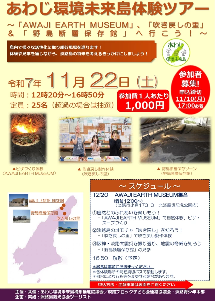 あわじ環境未来島体験ツアー