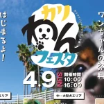 愛犬とお出かけ！ワンコの祭典「カリわんフェスタ」（カリコリゾート・ドッグラン）