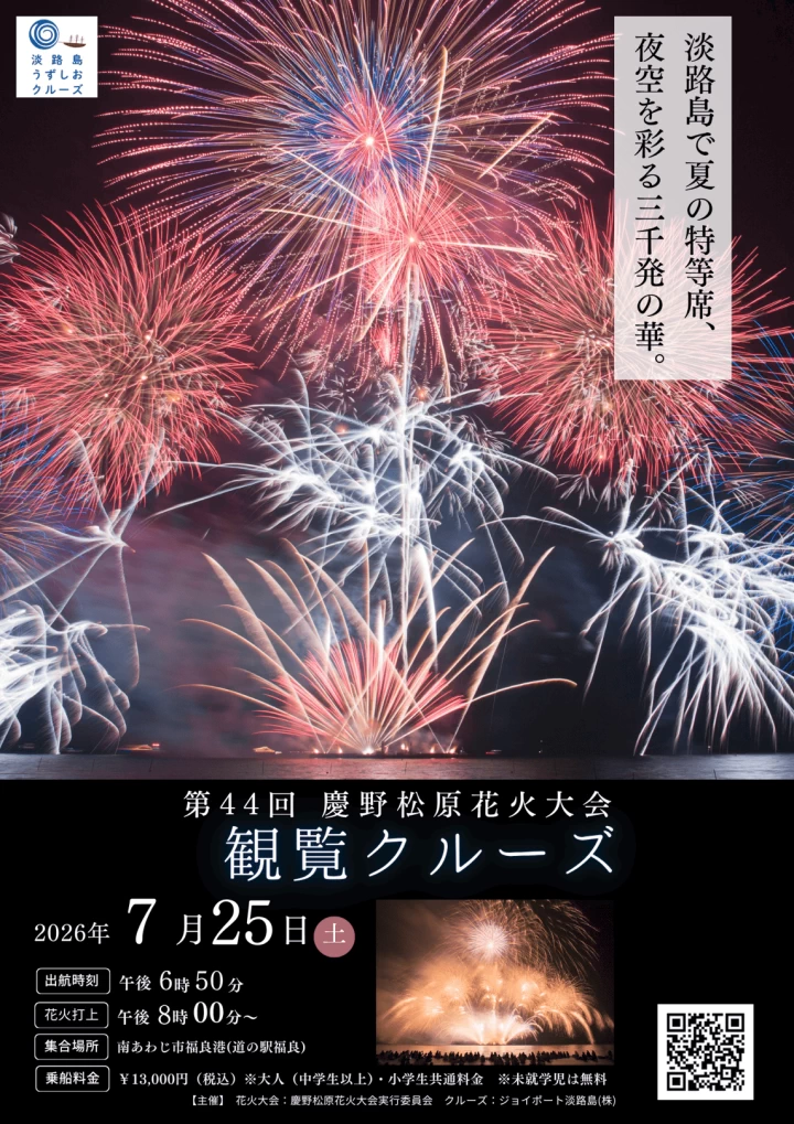 慶野松原花火大会をクルーズ船から見学するツアー開催（福良港出港）7/25