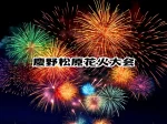 【慶野松原花火大会2026】慶野松原海水浴場で7/25開催！シャトルバスも運行