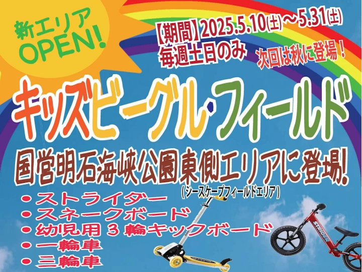 明石海峡公園にタイヤ付遊具の練習場｢キッズビーグル･フィールド｣が期間限定オープン
