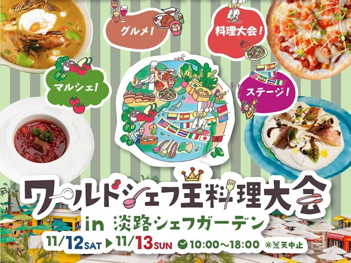 【ワールドシェフ王料理大会2022】淡路シェフガーデン 11/12-11/13