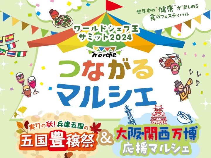 世界と兵庫県の“食”が大集結「つながるマルシェ」オーシャンテラス（淡路市）で開催