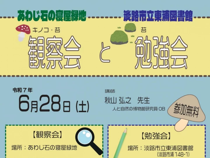 あわじ石の寝屋緑地で「キノコ・苔観察会＆勉強会」先生といっしょにキノコ探し