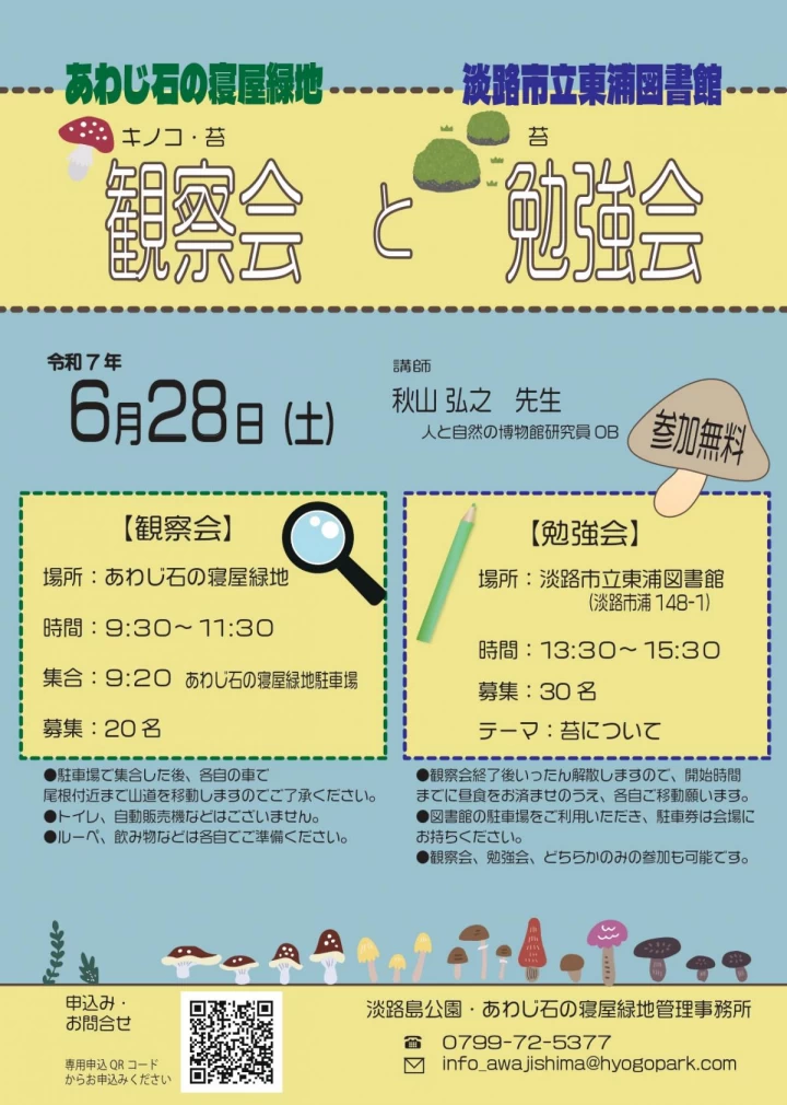 キノコ・苔観察会