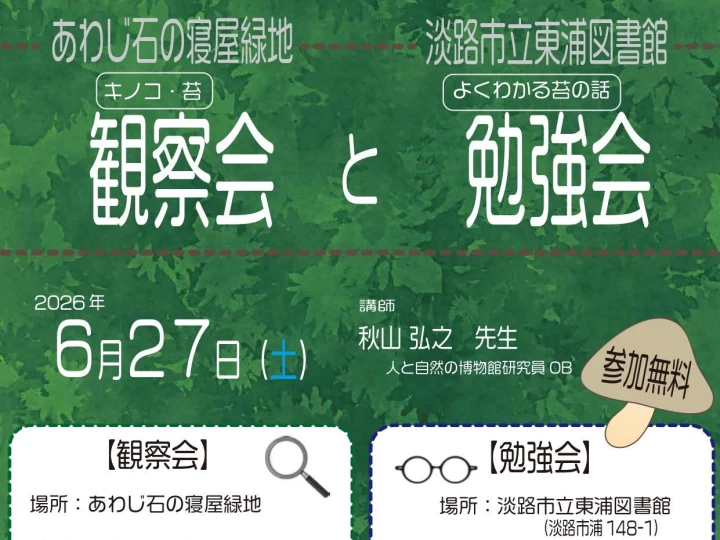 あわじ石の寝屋緑地で「キノコ・苔観察会と勉強会」先生といっしょにキノコ探し