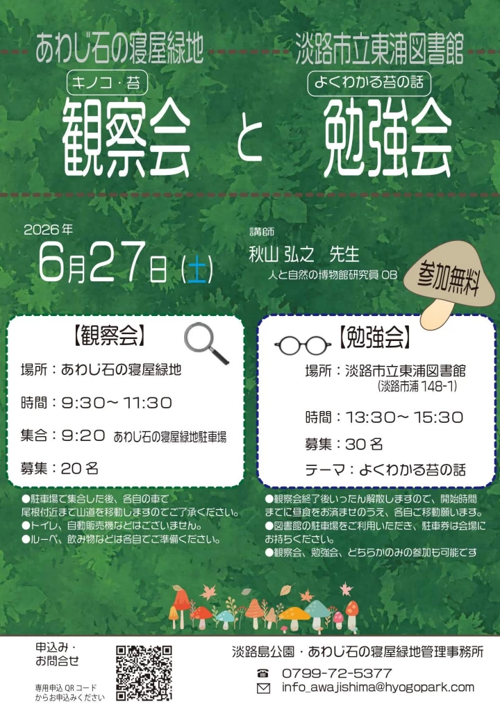 キノコ・苔観察会と勉強会