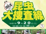 【昆虫大捜査線 in 淡路島公園】虫取り・鑑定・質問などの昆虫イベント