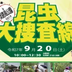 【昆虫大捜査線 in 淡路島公園】虫取り・鑑定・質問などの昆虫イベント
