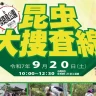 【昆虫大捜査線 in 淡路島公園】虫取り・鑑定・質問などの昆虫イベント