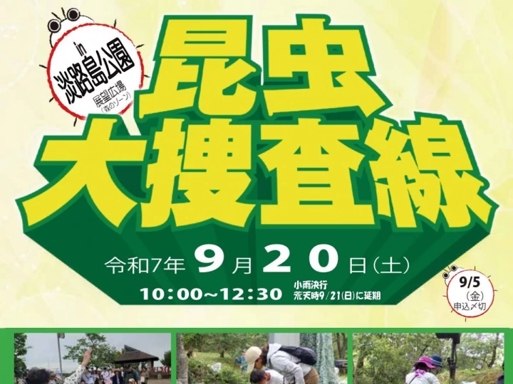 【昆虫大捜査線 in 淡路島公園】虫取り・鑑定・質問などの昆虫イベント