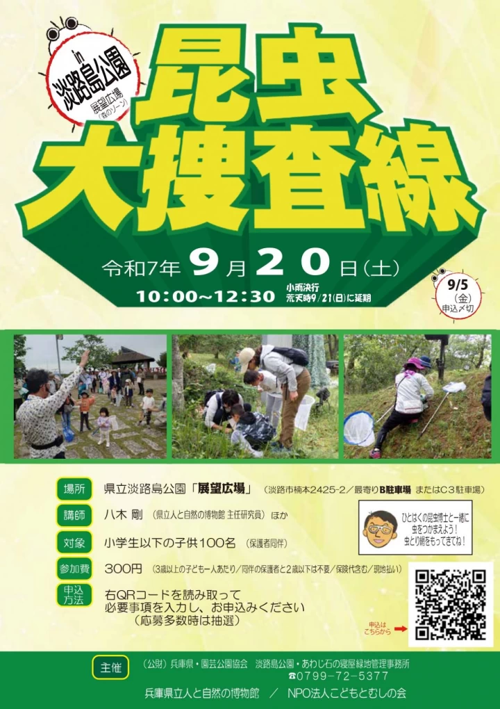 昆虫大捜査線 in 淡路島公園