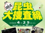 【昆虫大捜査線 in 淡路島公園】虫取り・鑑定・質問などの昆虫イベント