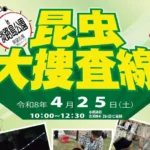 【昆虫大捜査線 in 淡路島公園】虫取り・鑑定・質問などの昆虫イベント