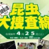 【昆虫大捜査線 in 淡路島公園】虫取り・鑑定・質問などの昆虫イベント