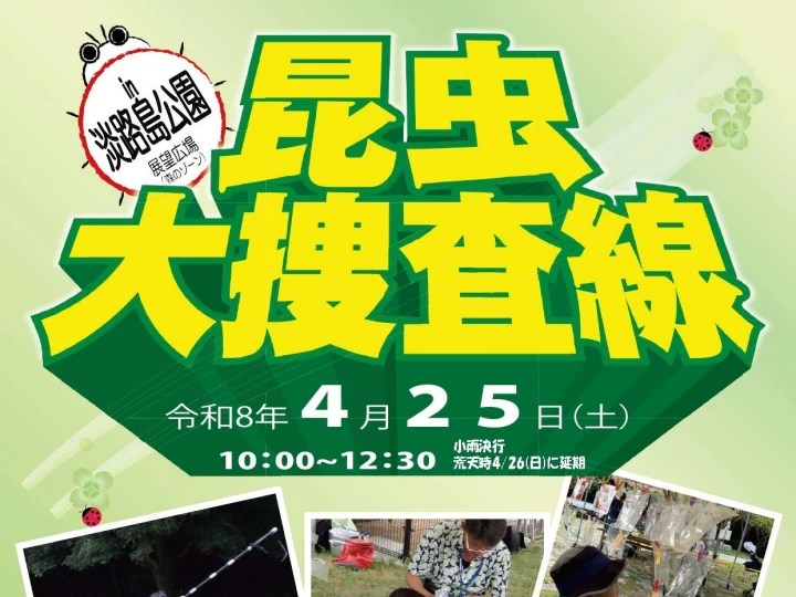 【昆虫大捜査線 in 淡路島公園】虫取り・鑑定・質問などの昆虫イベント