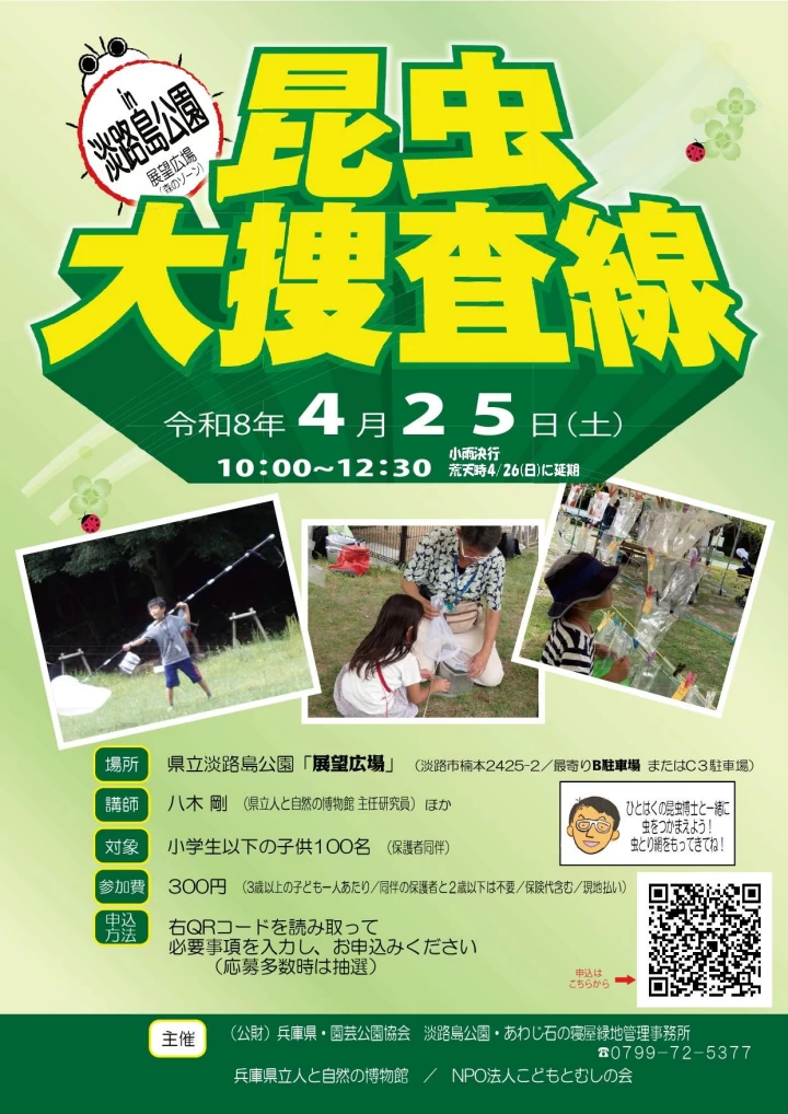 昆虫大捜査線 in 淡路島公園