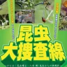 【昆虫大捜査線 in 洲本】ウェルネスパーク五色で昆虫採集イベント開催