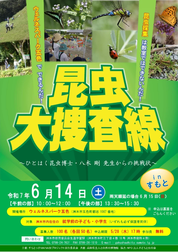 昆虫大捜査線 in 洲本