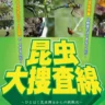 【昆虫大捜査線 in 洲本】ウェルネスパーク五色で昆虫採集イベント開催
