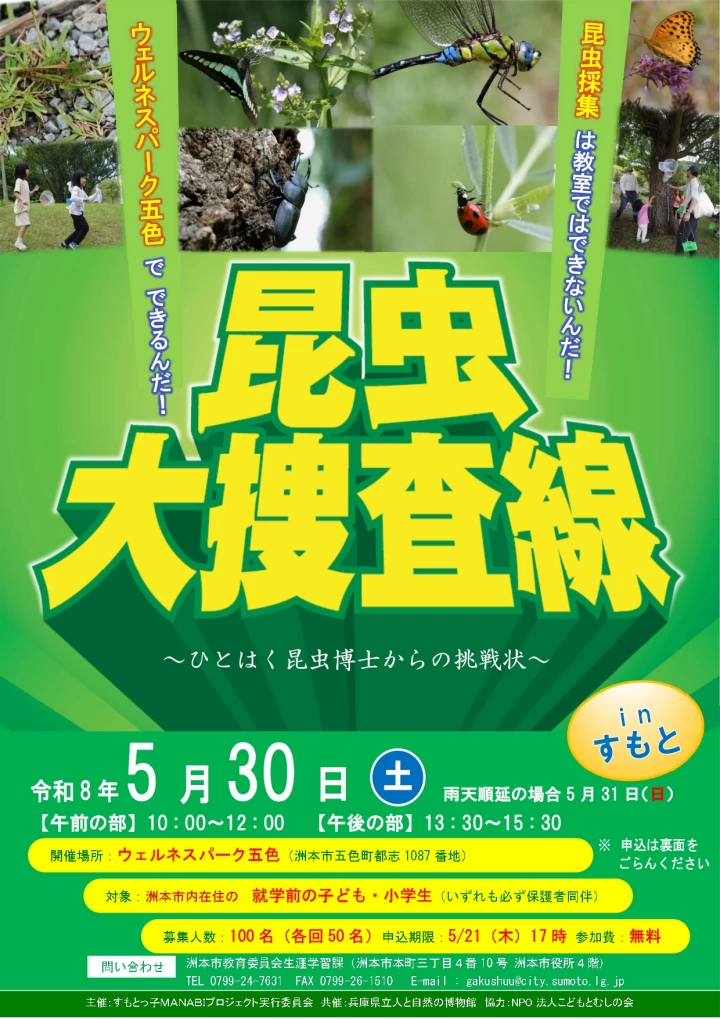 昆虫大捜査線 in 洲本