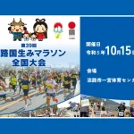 第39回 淡路国生みマラソン全国大会2023 淡路市ハーフマラソン（いざなぎアリーナ）
