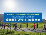 第41回 淡路国生みマラソン全国大会2025 ハーフマラソン・たすきリレー（いざなぎアリーナ）