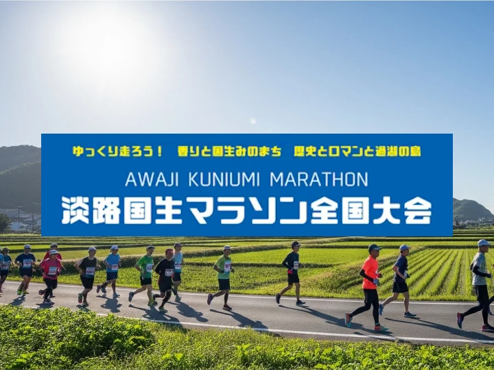 第41回 淡路国生みマラソン全国大会2025 ハーフマラソン・たすきリレー（いざなぎアリーナ）