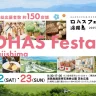 【ロハスフェスタ淡路島2025春】明石海峡公園でエコイベント開催 3/22-3/23