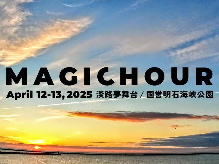 【MAGICHOUR マジックアワー】淡路夢舞台で音楽リゾートフェス開催