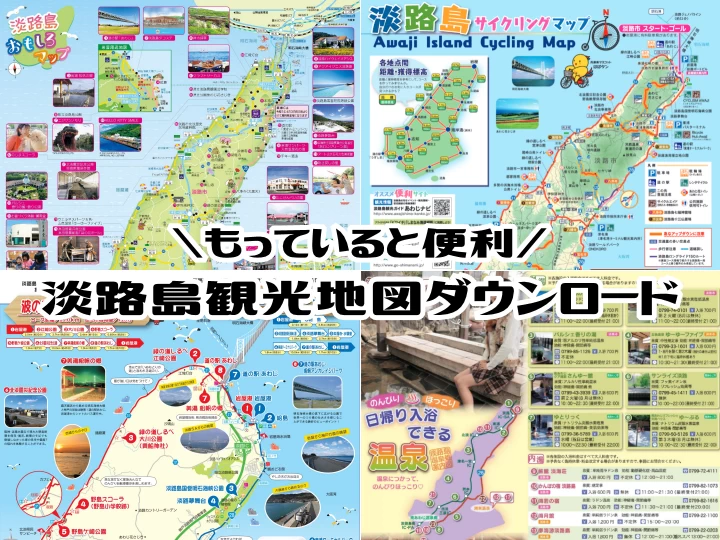 淡路島の観光案内・地図をダウンロード！印刷もできる便利なリンク先まとめ