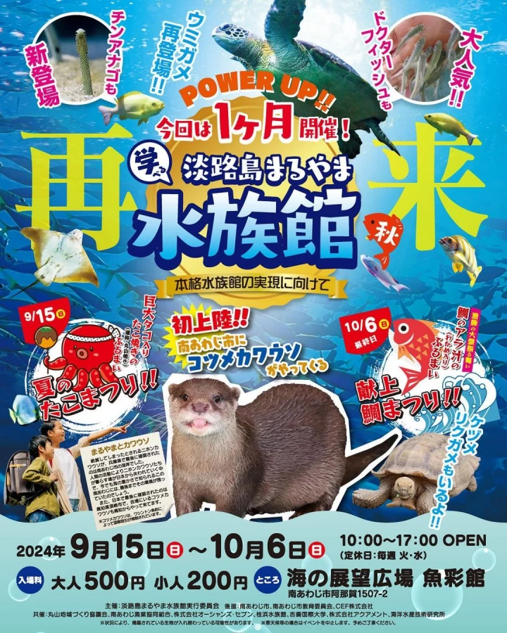 淡路島まるやま水族館