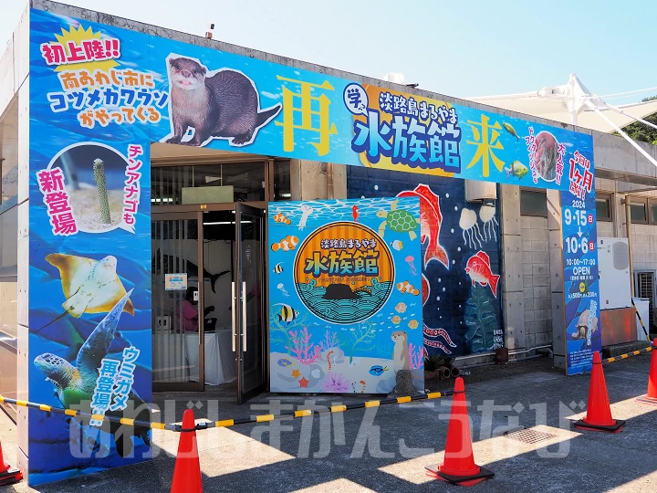 【淡路島まるやま水族館】魚彩館/海の展望広場に1ヶ月限定オープン！9/15~10/6