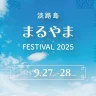 【淡路島まるやまFESTIVAL2025】丸山漁港でライブフェス・野外シネマ・花火