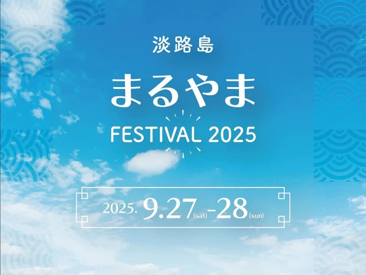 【淡路島まるやまFESTIVAL2025】丸山漁港でライブフェス・野外シネマ・花火