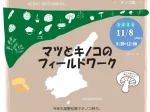 【マツとキノコのフィールドワーク】森の博士と慶野松原を散策しながらキノコ狩り