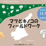 【マツとキノコのフィールドワーク】森の博士と慶野松原を散策しながらキノコ狩り