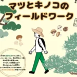 【マツとキノコのフィールドワーク】森の博士と慶野松原を散策しながらキノコ狩り