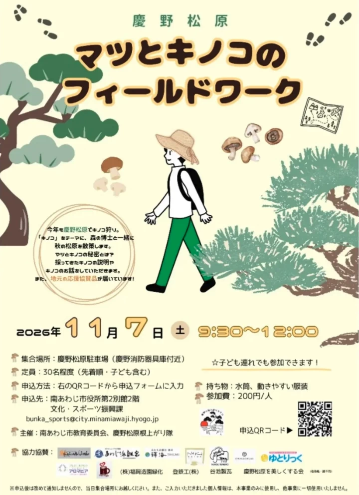 マツとキノコのフィールドワーク