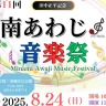【第11回 南あわじ音楽祭】南あわじ市湊地区公民館で8/24開催