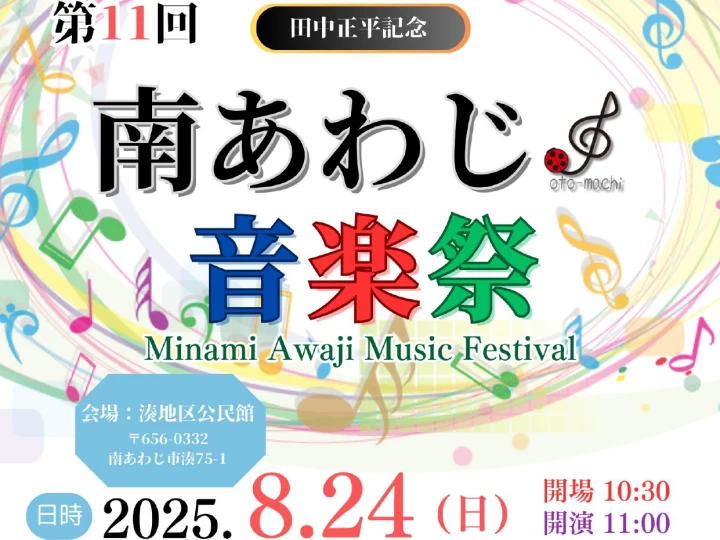 【第11回 南あわじ音楽祭】南あわじ市湊地区公民館で8/24開催
