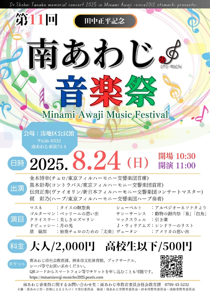 第11回 南あわじ音楽祭