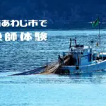 淡路島・南あわじ市で漁師体験をしてみませんか？（五智網漁/定置網漁/底引き漁）