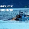 淡路島・南あわじ市で漁師体験をしてみませんか？（五智網漁/定置網漁/底引き漁）