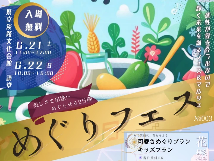 【めぐりフェス No.003】お宝（食・モノ・人）を発掘するイベント 淡路文化会館で6/21・22開催