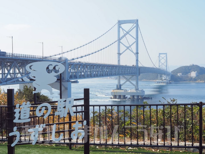 道の駅うずしお