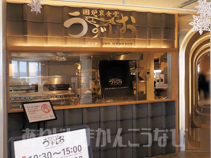 囲炉裏食堂うずしお