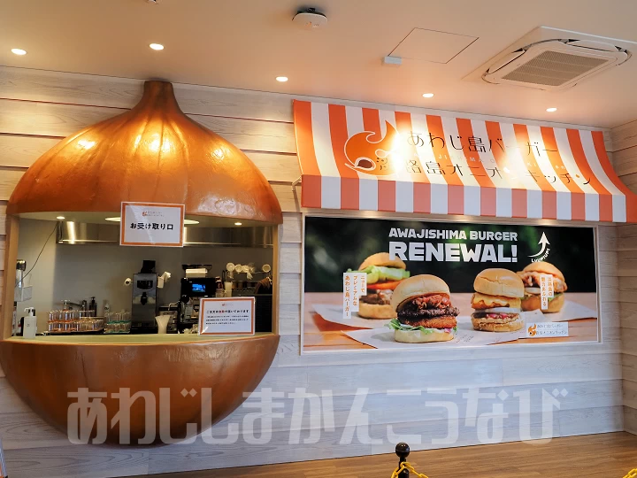 あわじ島バーガー 淡路島オニオンキッチン 本店