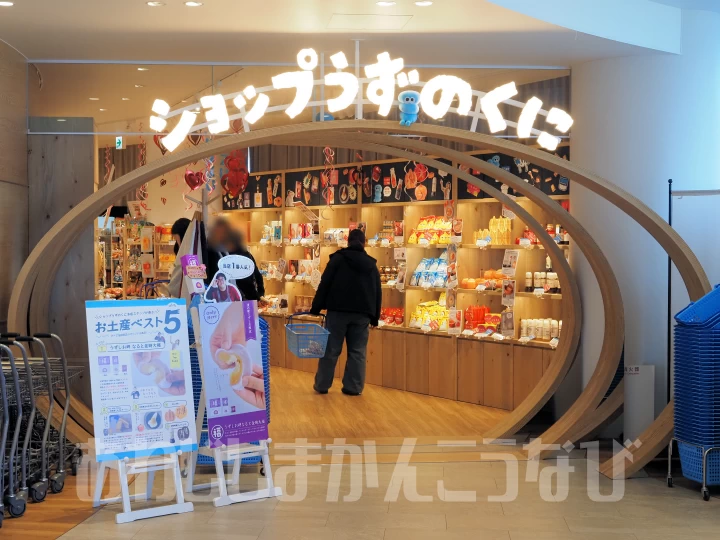 ショップうずのくに本店