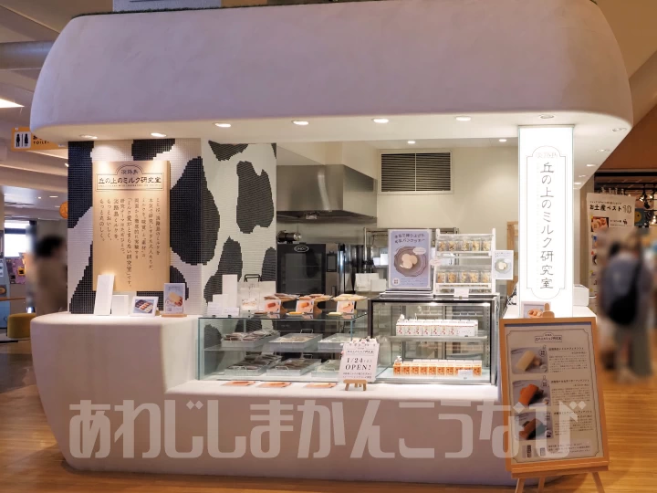 淡路島 丘の上のミルク研究室